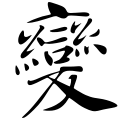 The character for 變 in the Yin Fu Jing