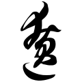 The cursive script character for "遼" in Zhiyong's "Thousand Character Classic in Regular and Cursive Scripts"