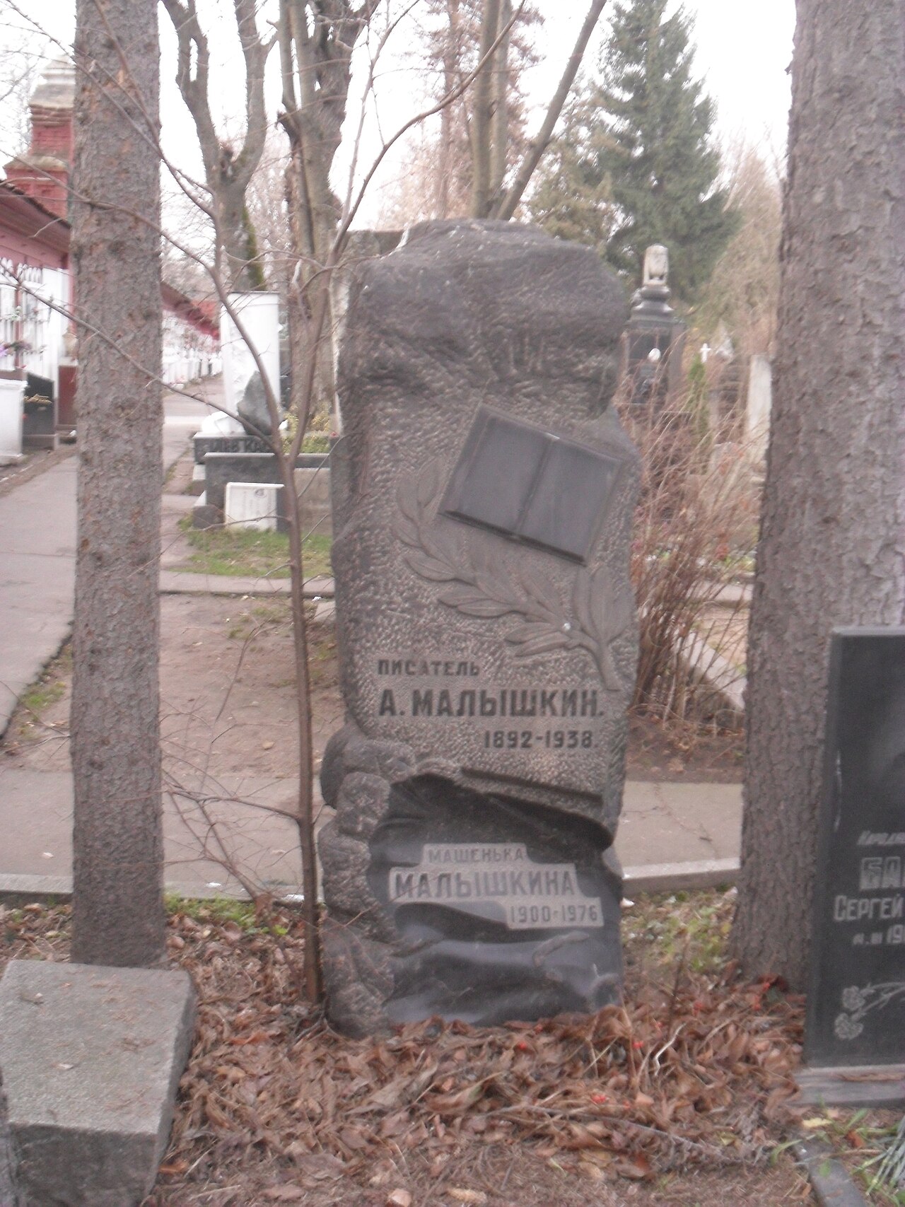 Могила писателя Александра Малышкина.JPG