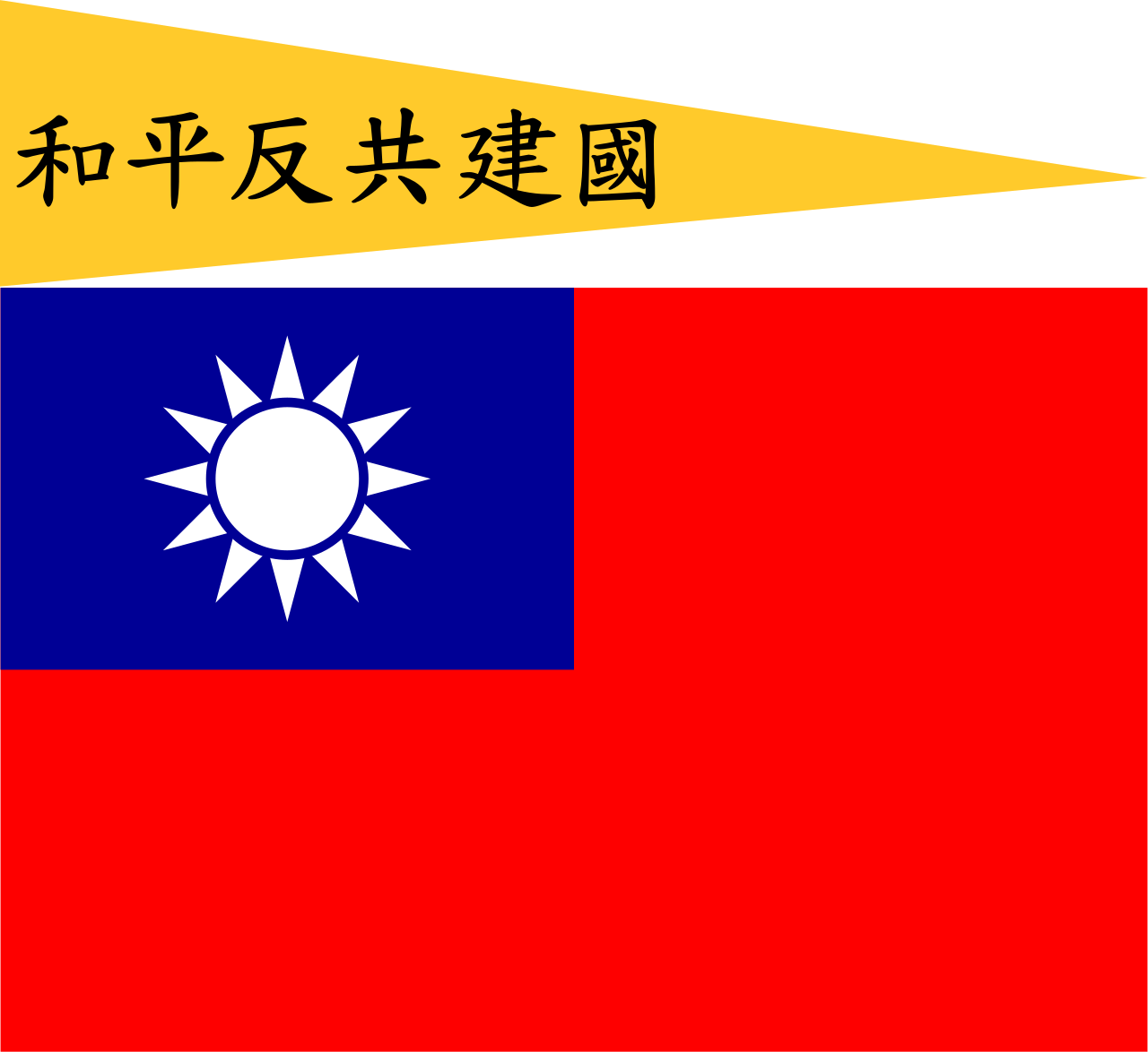 Flag of the Republic of China-Nanjing (Peace, Anti-Communism, National Construction).svg