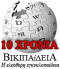 Tenth anniversary of the Greek Wikipedia (2012)