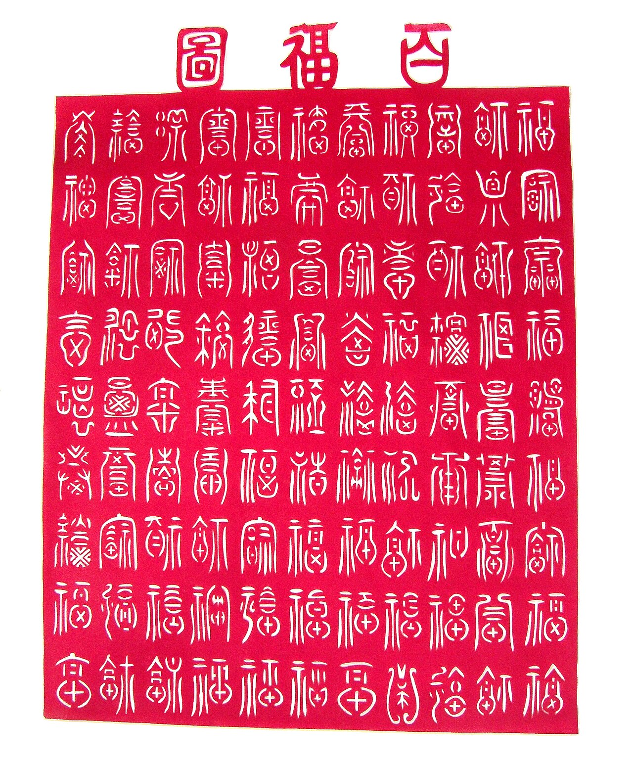 100 Fu (a papercut).JPG