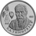 1993 Russian 1 rouble coin commemorating the 150th anniversary of Timiryazev's birth